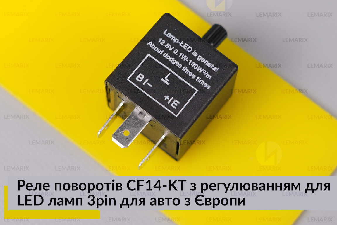 Реле поворотів CF14-KT з регулюванням для LED ламп 3pin для авто з Європи