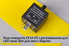 Реле поворотов CF14-KT с регулировкой для LED ламп 3pin для авто из Европы