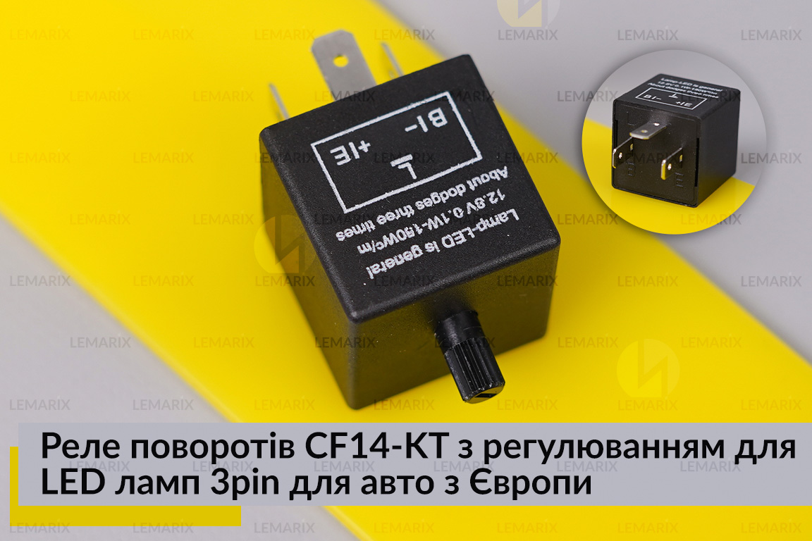 Реле поворотів CF14-KT з регулюванням для LED ламп 3pin для авто з Європи
