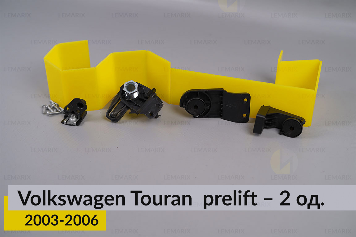Ремкомплект кріплення корпуса фар нижній VW Volkswagen Touran (2003-2006) дорест правий – 2 од.