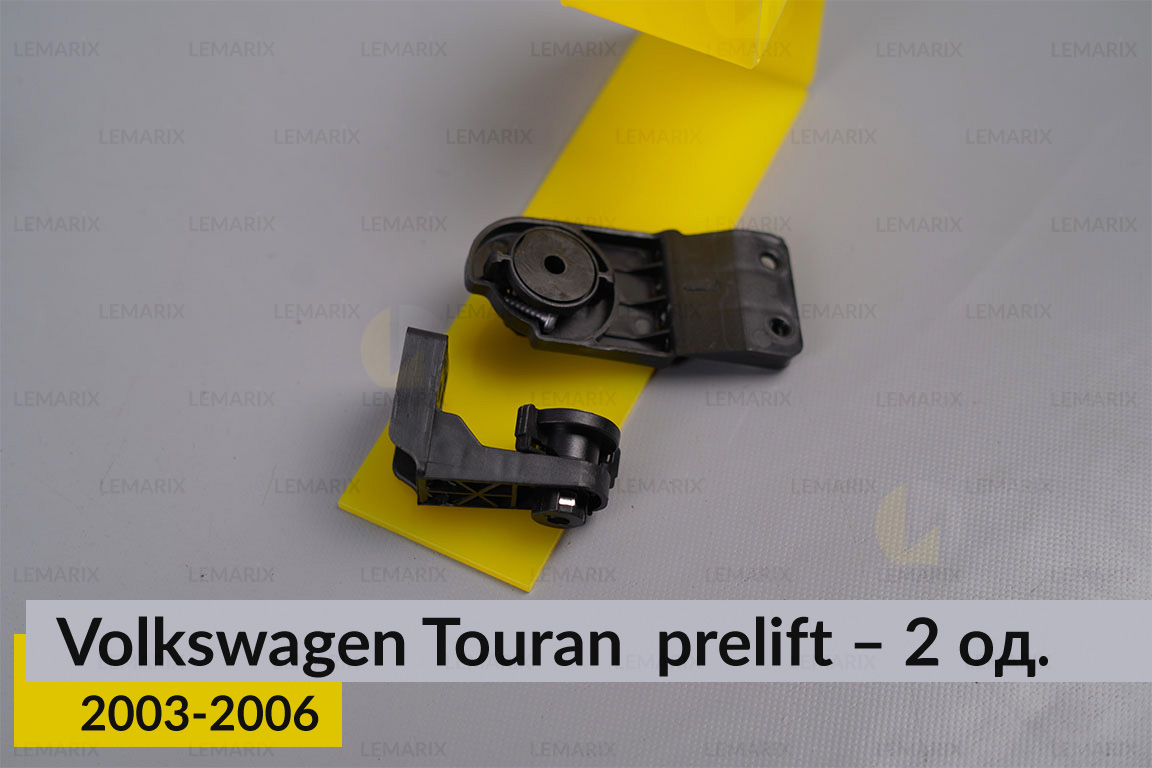 Ремкомплект кріплення корпуса фар нижній VW Volkswagen Touran (2003-2006) дорест правий – 2 од.
