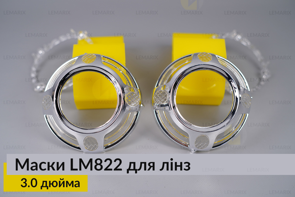 Маски LM822 для лінз авто 3.0 дюйма Chrome