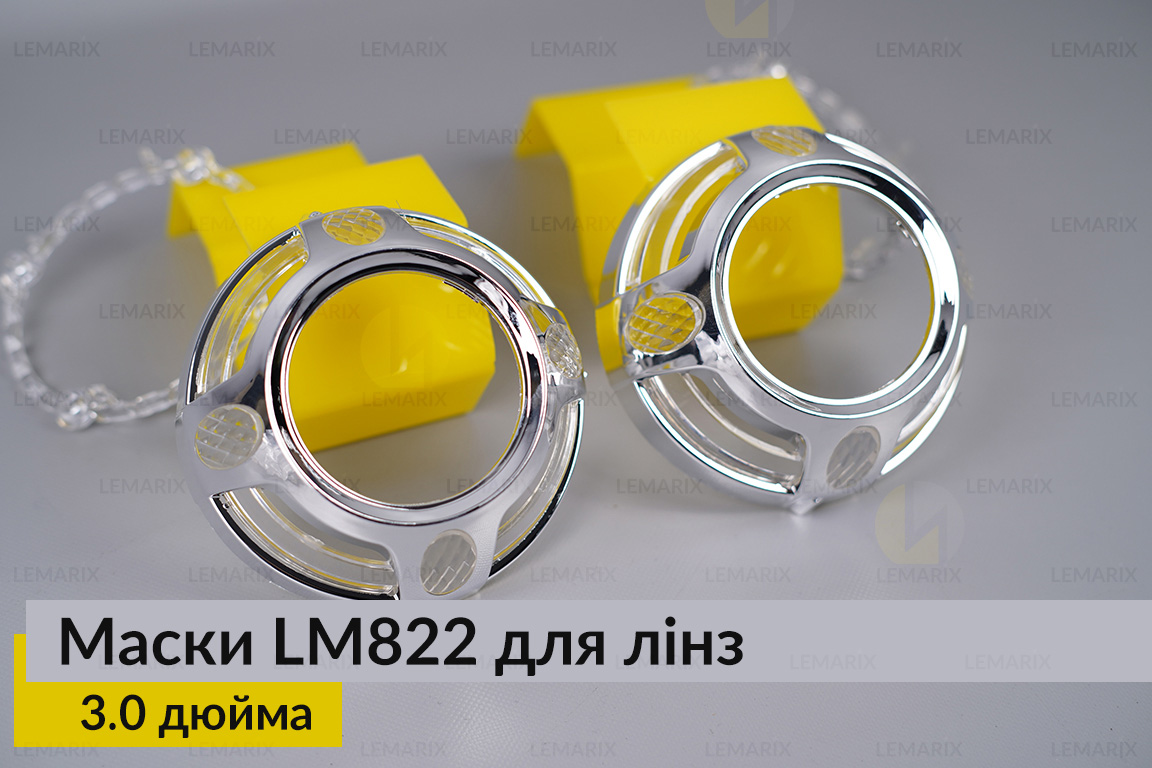 Маски LM822 для лінз авто 3.0 дюйма Chrome