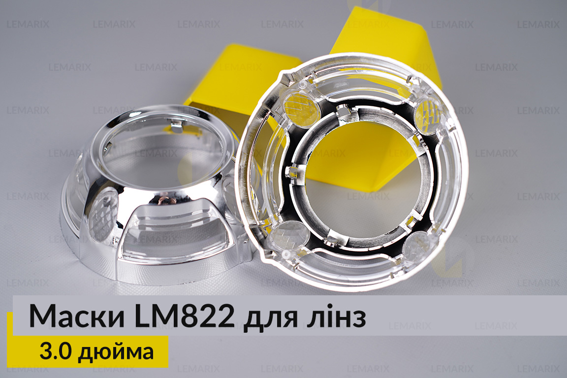 Маски LM822 для лінз авто 3.0 дюйма Chrome