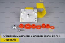 Юстирувальна пластина для встановлення лінз (7 цоколів)