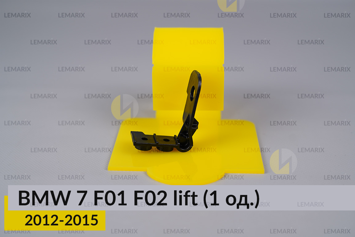 Ремкомплект кріплення корпуса фар BMW 7 F01 F02 (2012-2015) рест правий – 1 од.