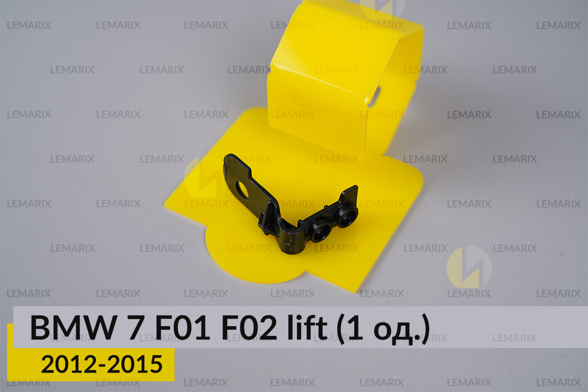 Ремкомплект кріплення корпуса фар BMW 7 F01 F02 (2012-2015) рест правий – 1 од.