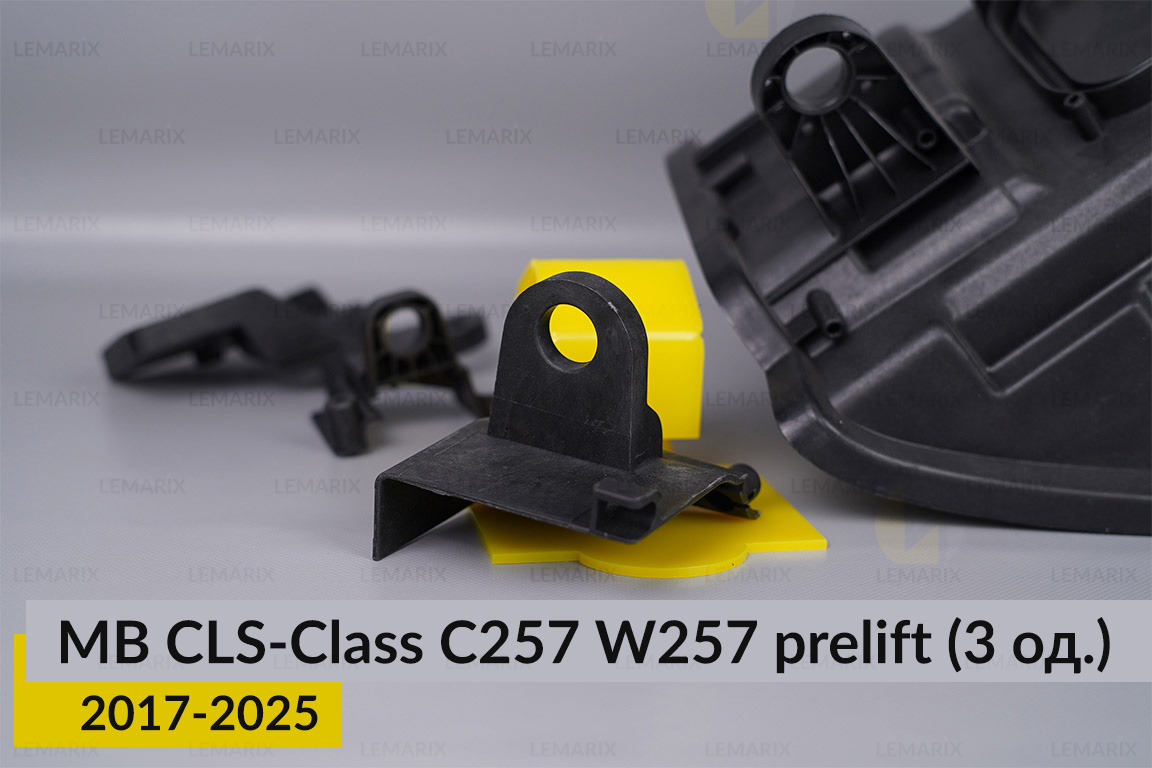 Ремкомплект кріплення корпуса фар Mercedes-Benz CLS-Class C257 W257 (2017-2025) дорест лівий – 3 од.