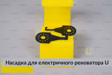 Насадка для электрического реноватора U маленькая