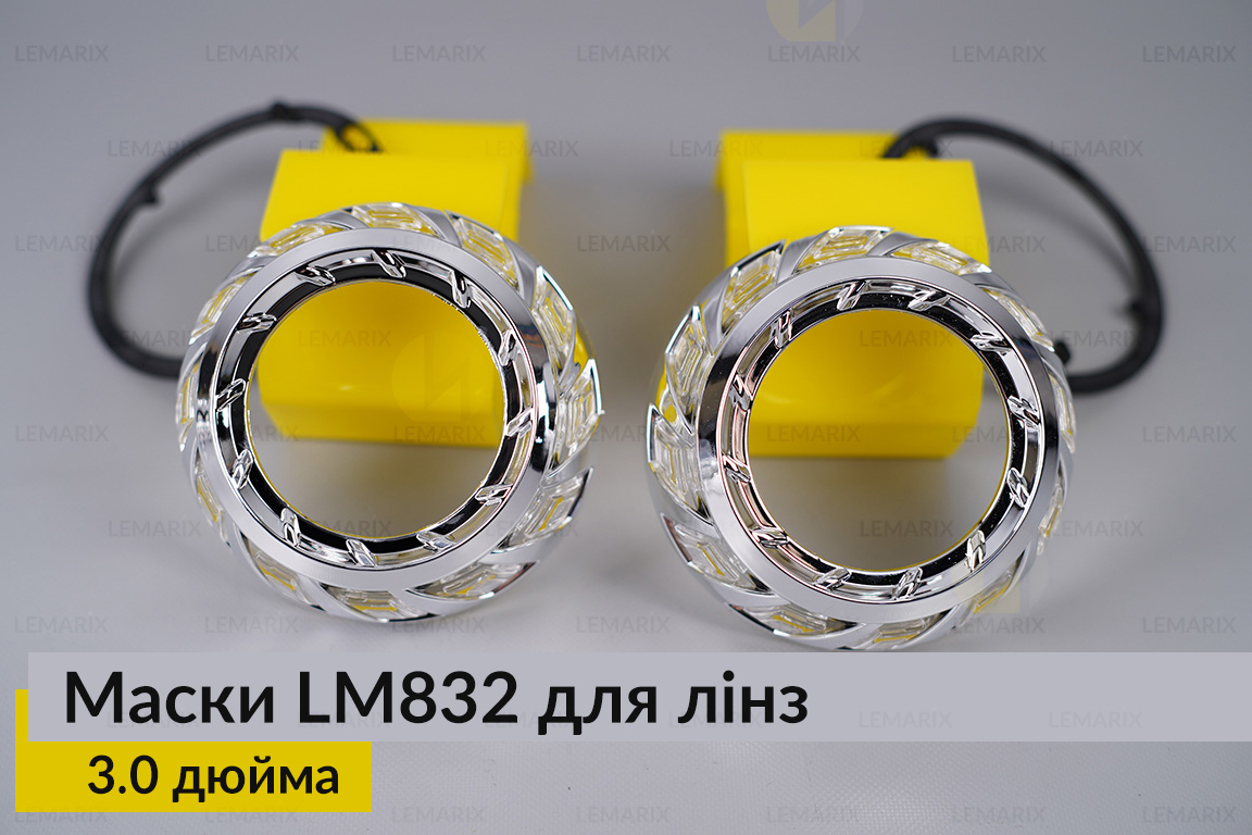 Маски LM832 для лінз авто 3.0 дюйма Chrome