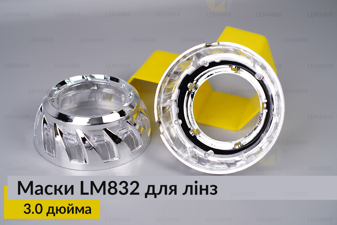 Маски LM832 для лінз авто 3.0 дюйма Chrome