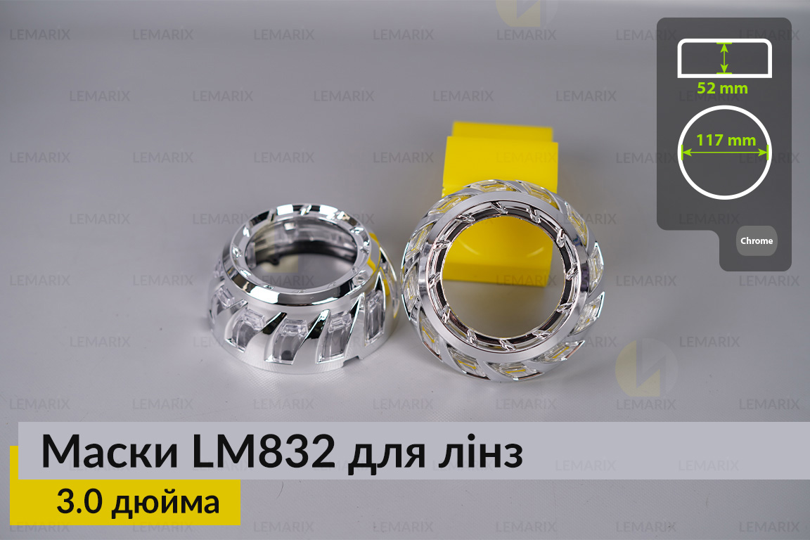 Маски LM832 для лінз авто 3.0 дюйма Chrome