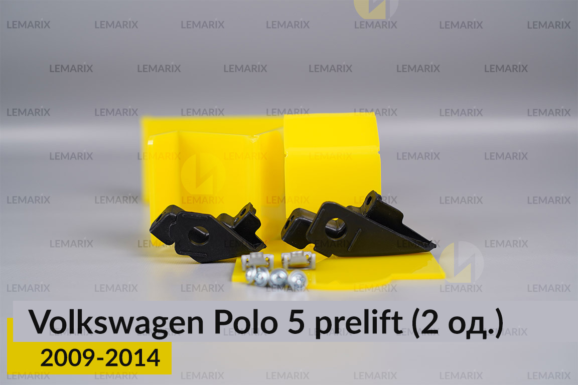 Ремкомплект кріплення корпуса фар VW Volkswagen Polo 5 (2009-2014) дорест правий – 2 од.