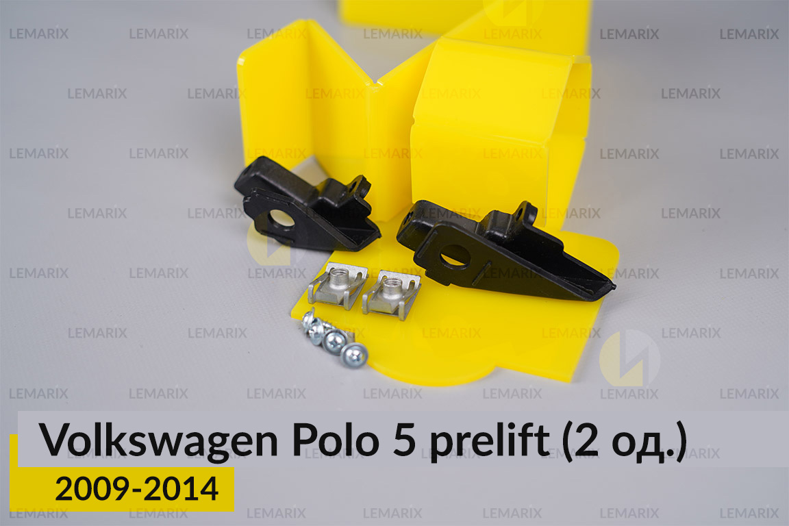 Ремкомплект кріплення корпуса фар VW Volkswagen Polo 5 (2009-2014) дорест правий – 2 од.
