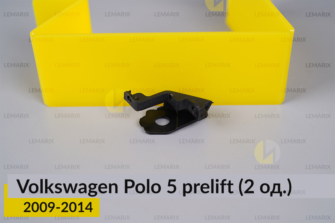 Ремкомплект кріплення корпуса фар VW Volkswagen Polo 5 (2009-2014) дорест правий – 2 од.