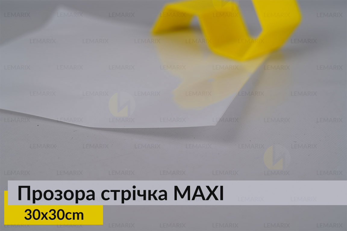 Прозора стрічка MAXI 30 см*30 см