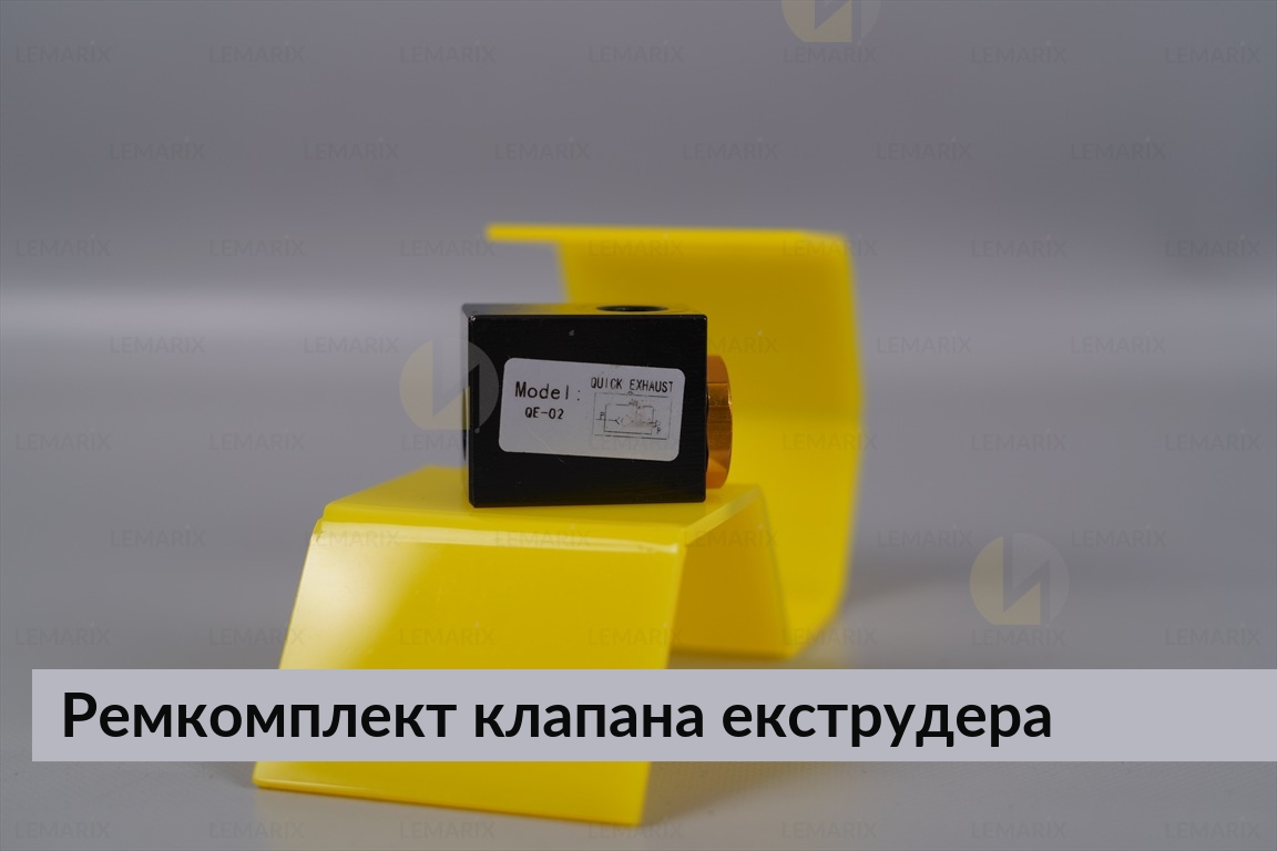 Ремкомплект клапана екструдера