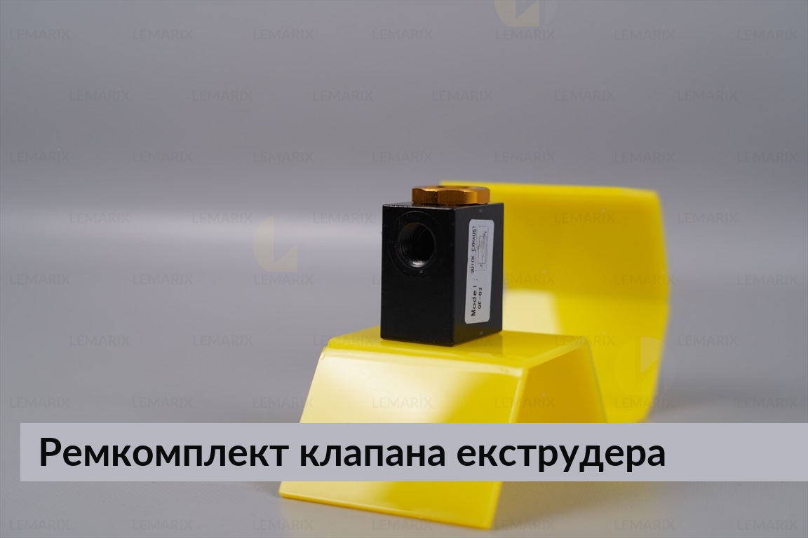 Ремкомплект клапана екструдера