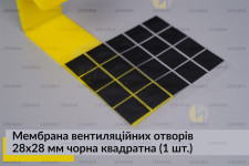 Мембрана вентиляційних отворів 28x28 мм чорна квадратна (1 шт.)