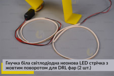 Гнучка біла світлодіодна неонова LED стрічка з жовтим поворотом для DRL фар довжина 60 см (2 шт.)