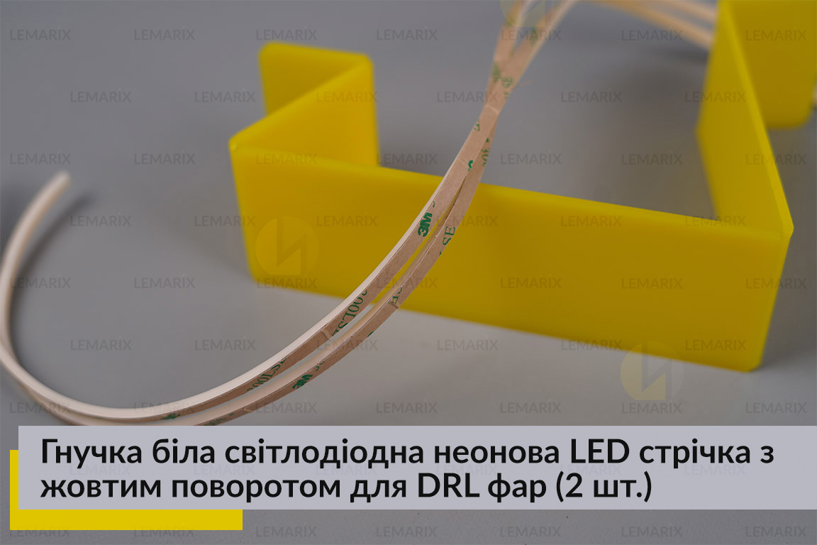 Гнучка біла світлодіодна неонова LED стрічка з жовтим поворотом для DRL фар довжина 60 см (2 шт.)