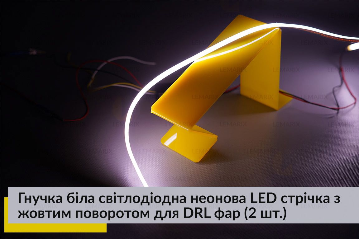 Гнучка біла світлодіодна неонова LED стрічка з жовтим поворотом для DRL фар довжина 60 см (2 шт.)