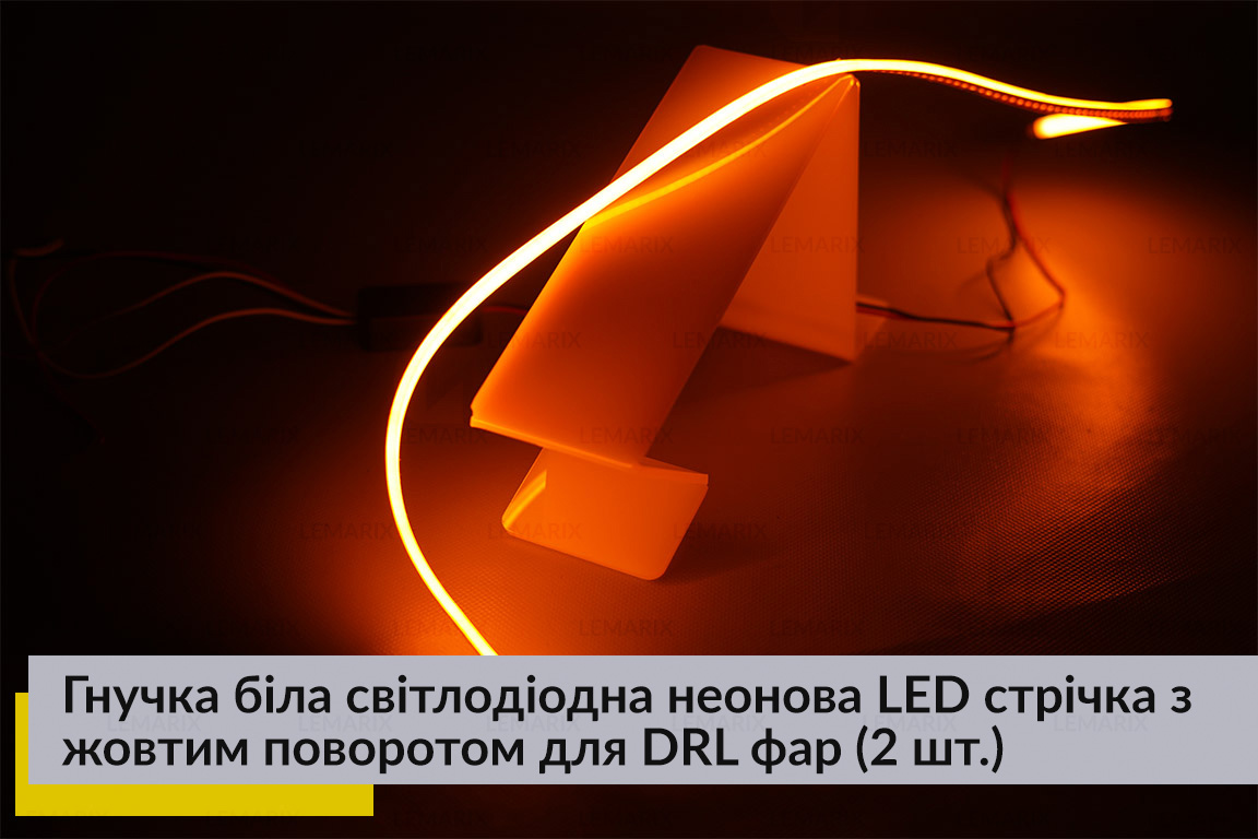 Гнучка біла світлодіодна неонова LED стрічка з жовтим поворотом для DRL фар довжина 60 см (2 шт.)