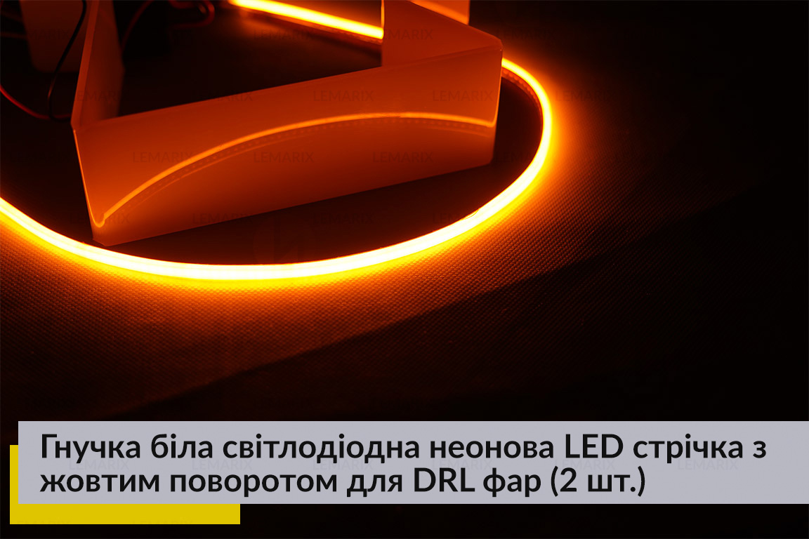 Гнучка біла світлодіодна неонова LED стрічка з жовтим поворотом для DRL фар довжина 60 см (2 шт.)