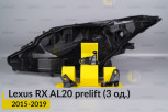 Ремкомплект кріплення корпуса фар Lexus RX AL20 (2015-2019) дорест лівий – 3 од.