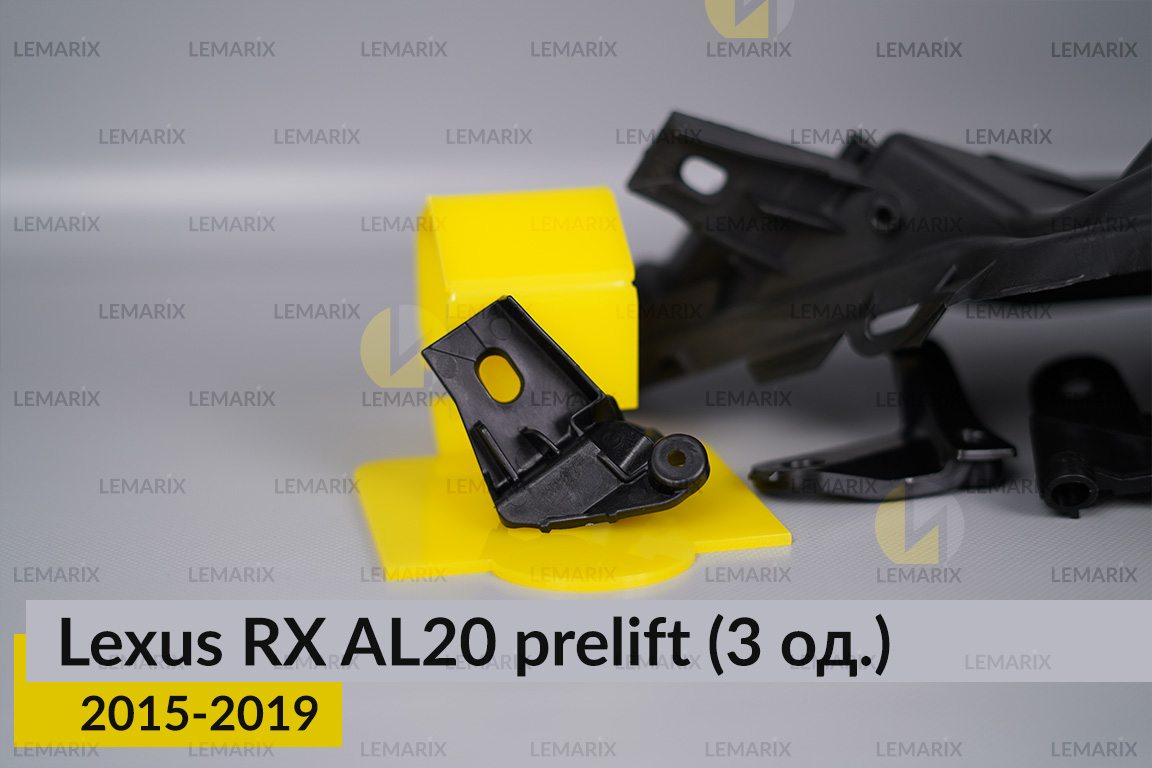 Ремкомплект кріплення корпуса фар Lexus RX AL20 (2015-2019) дорест лівий – 3 од.