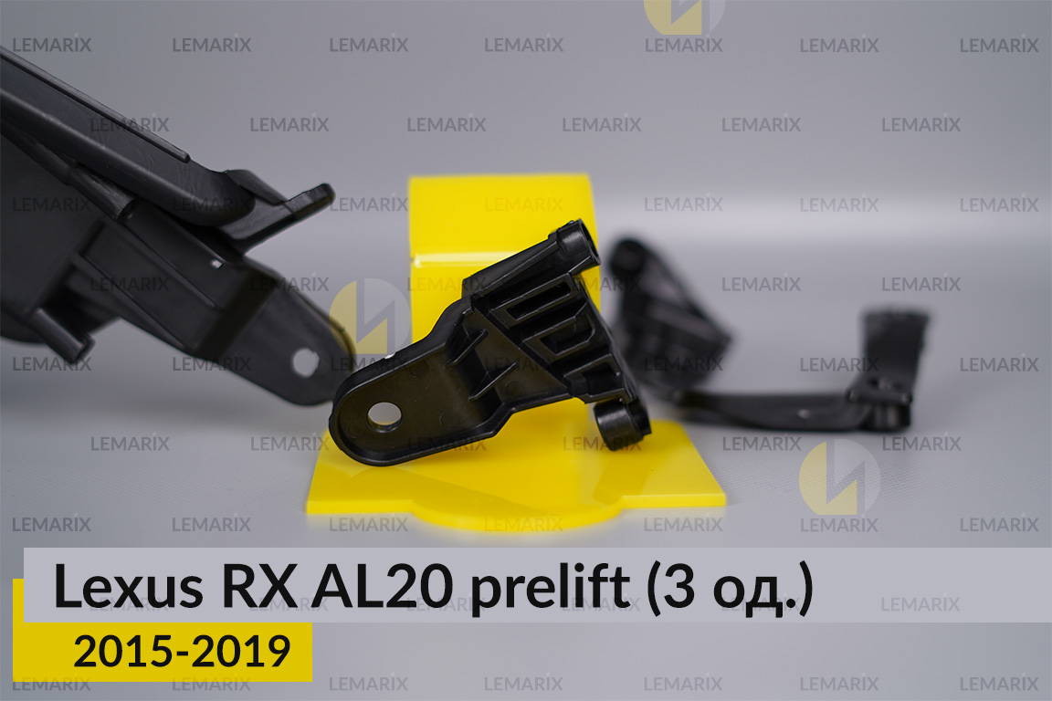 Ремкомплект кріплення корпуса фар Lexus RX AL20 (2015-2019) дорест лівий – 3 од.
