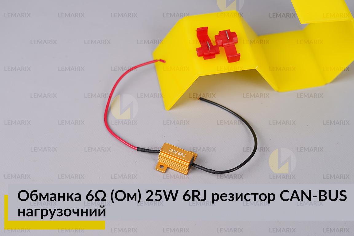 Обманка 6 Ом 25W 6RJ резистор CAN-BUS навантажувальний для LED ламп