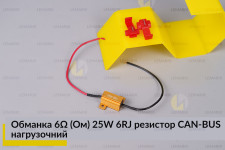 Обманка 6 Ом 25W 6RJ резистор CAN-BUS навантажувальний для LED ламп