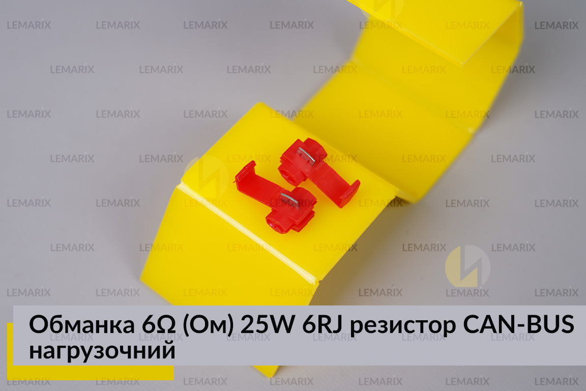 Обманка 6 Ом 25W 6RJ резистор CAN-BUS навантажувальний для LED ламп