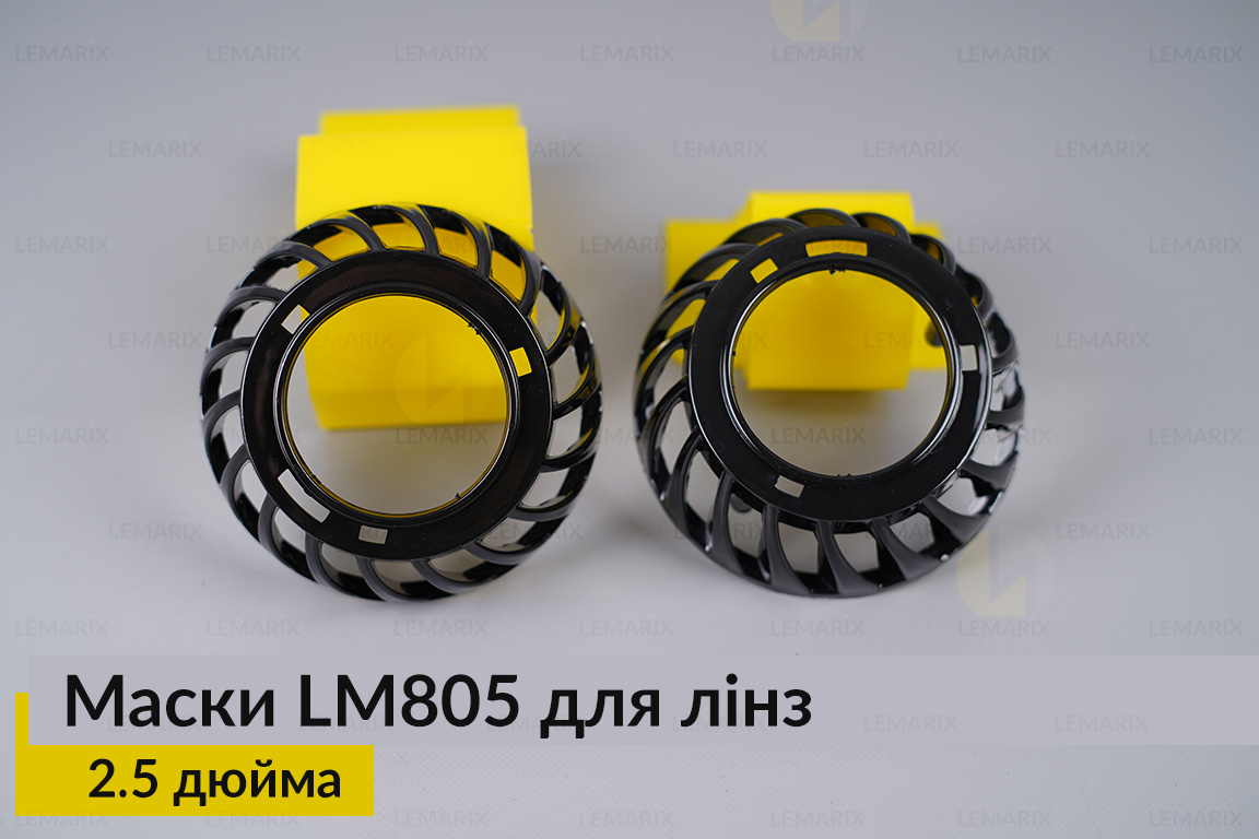 Маски LM805 для лінз авто 2.5 дюйма Black