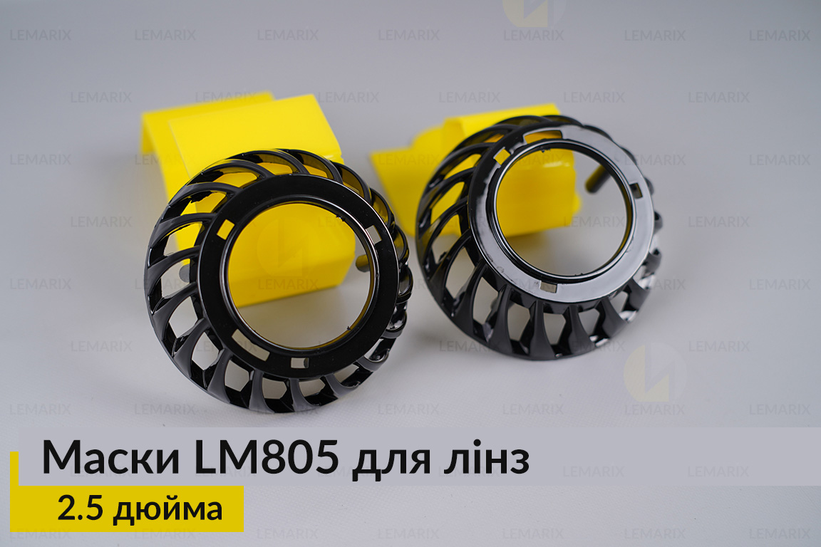 Маски LM805 для лінз авто 2.5 дюйма Black