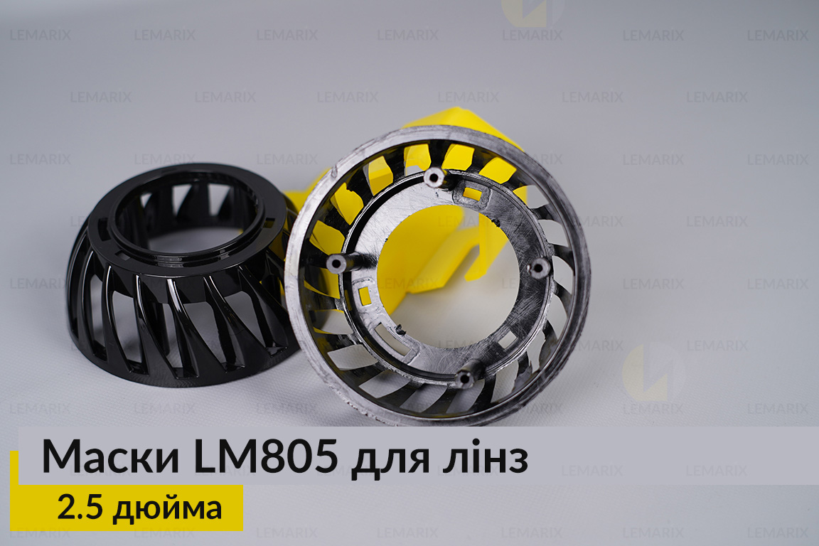 Маски LM805 для лінз авто 2.5 дюйма Black