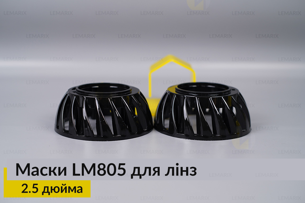 Маски LM805 для лінз авто 2.5 дюйма Black