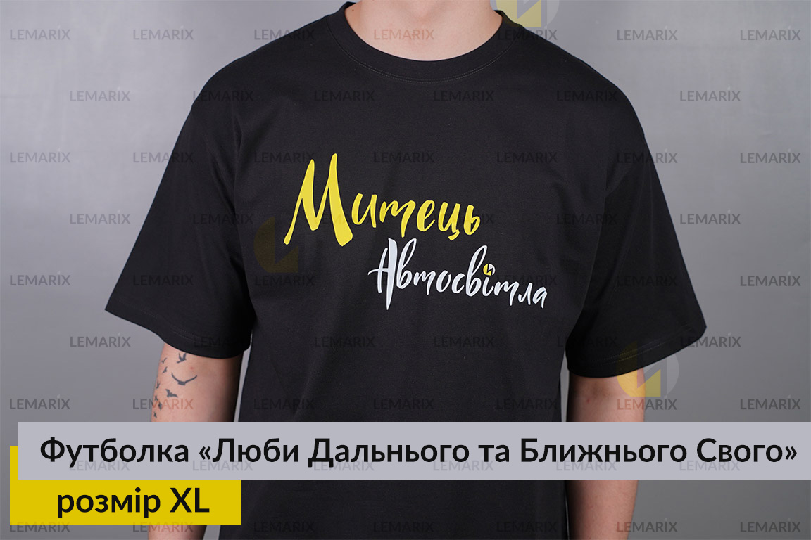 Футболка Люби Дальнього та Ближнього Свого XL