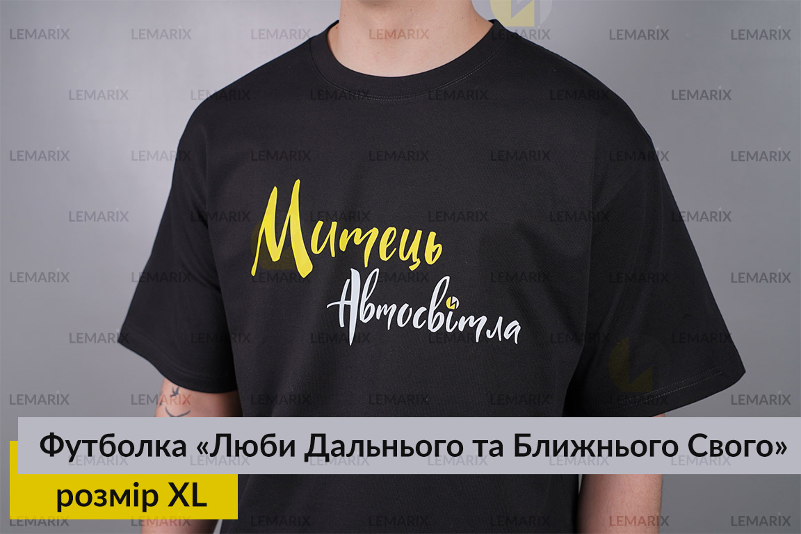 Футболка Люби Дальнього та Ближнього Свого XL