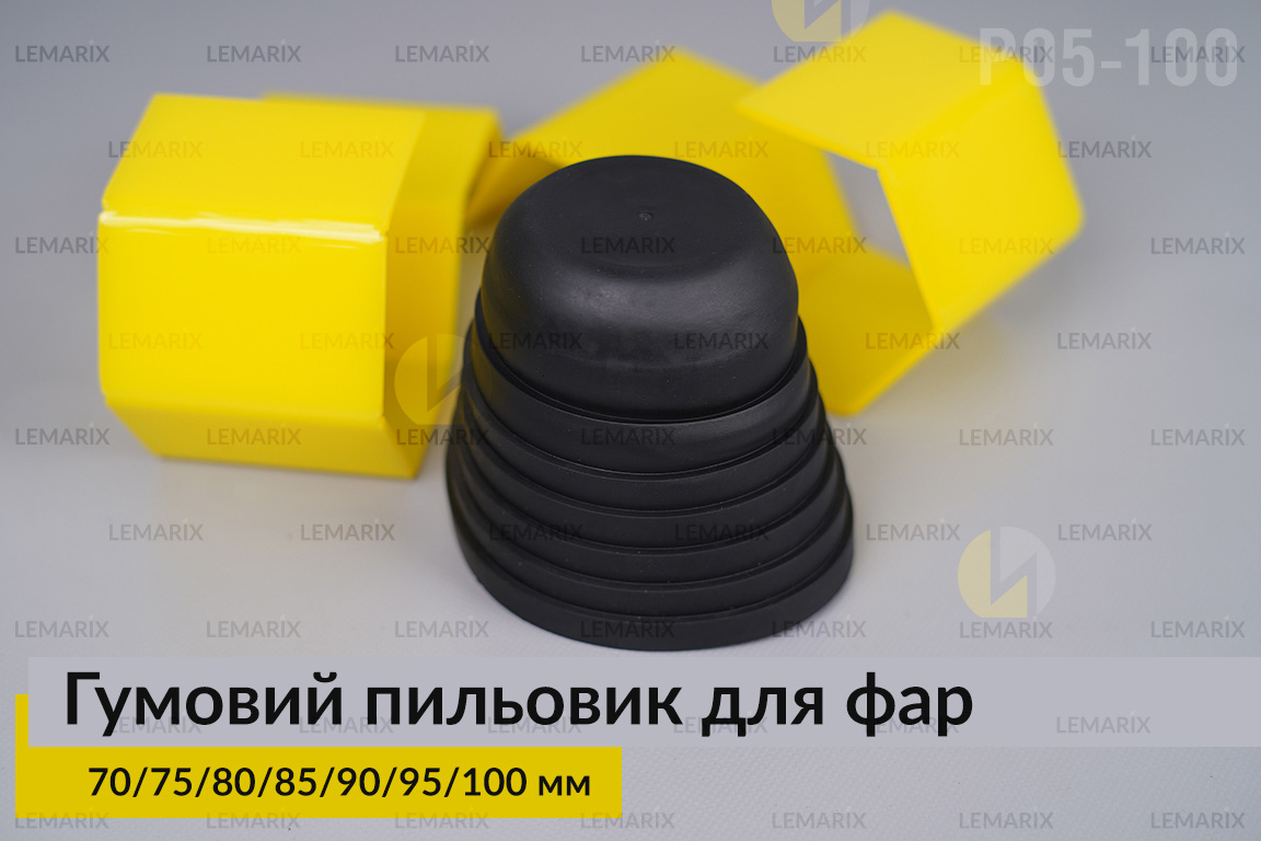 Пильник-ковпак P05-100 гумовий пильовик для фар (70/75/80/85/90/95/100 мм)
