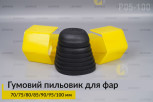 Пильник-ковпак P05-100 гумовий пильовик для фар (70/75/80/85/90/95/100 мм)