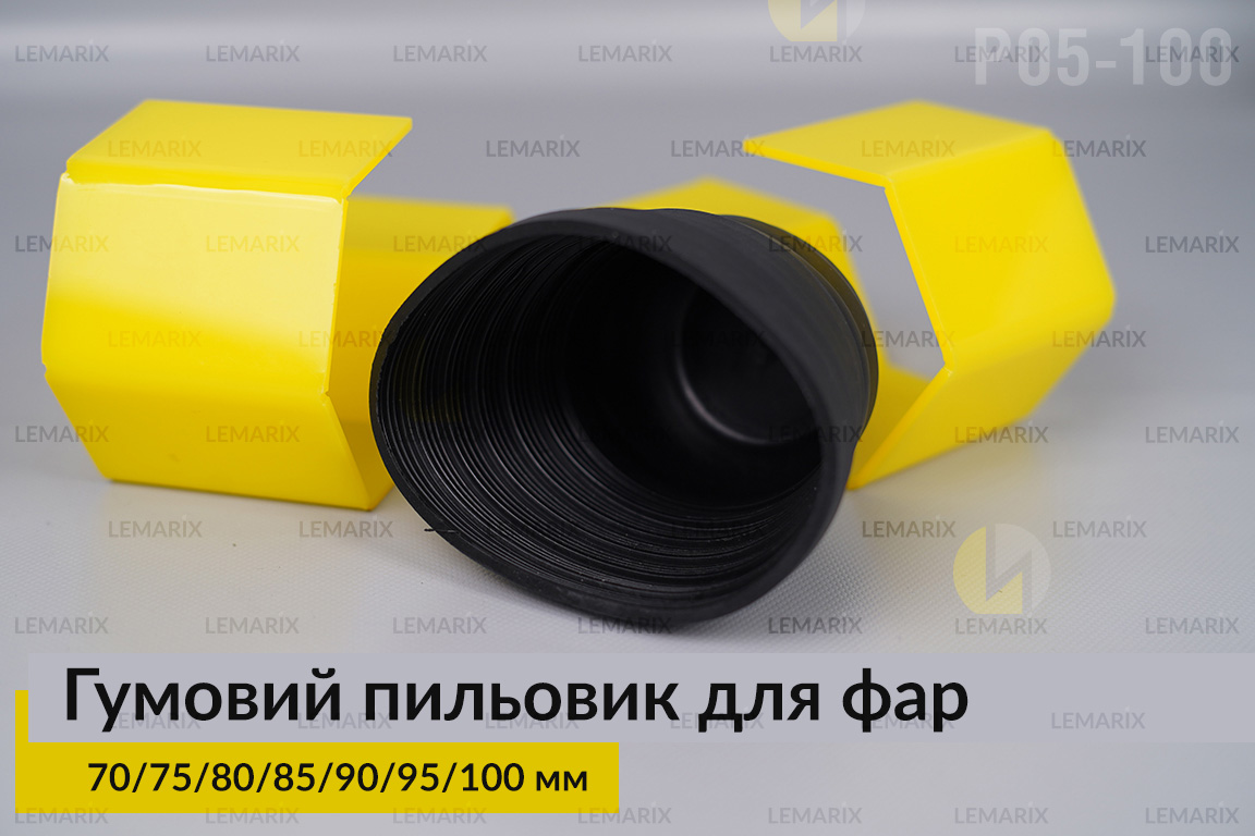Пильник-ковпак P05-100 гумовий пильовик для фар (70/75/80/85/90/95/100 мм)
