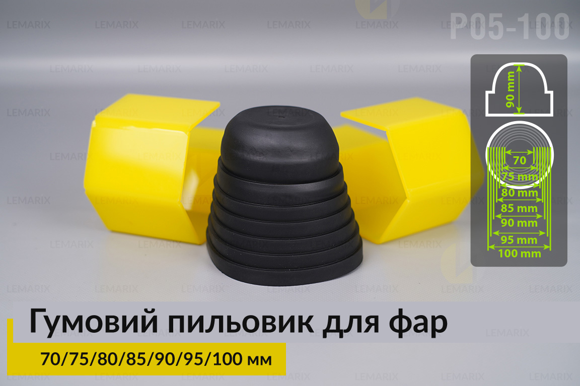 Пильник-ковпак P05-100 гумовий пильовик для фар (70/75/80/85/90/95/100 мм)