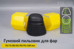Пильник-ковпак P05-100 гумовий пильовик для фар (70/75/80/85/90/95/100 мм)