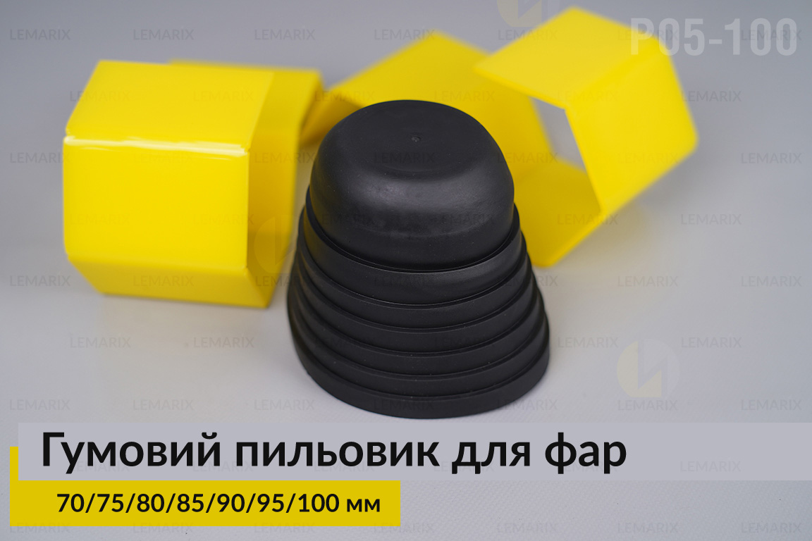 Пильник-ковпак P05-100 гумовий пильовик для фар (70/75/80/85/90/95/100 мм)