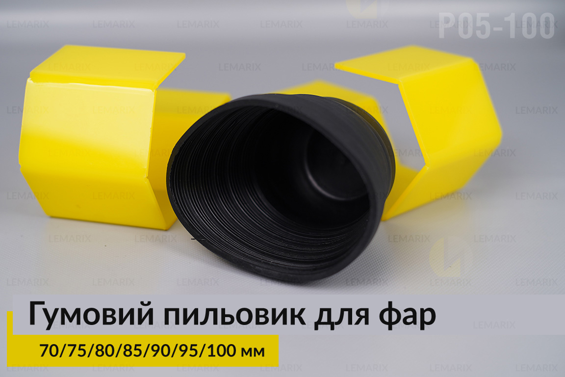 Пильник-ковпак P05-100 гумовий пильовик для фар (70/75/80/85/90/95/100 мм)