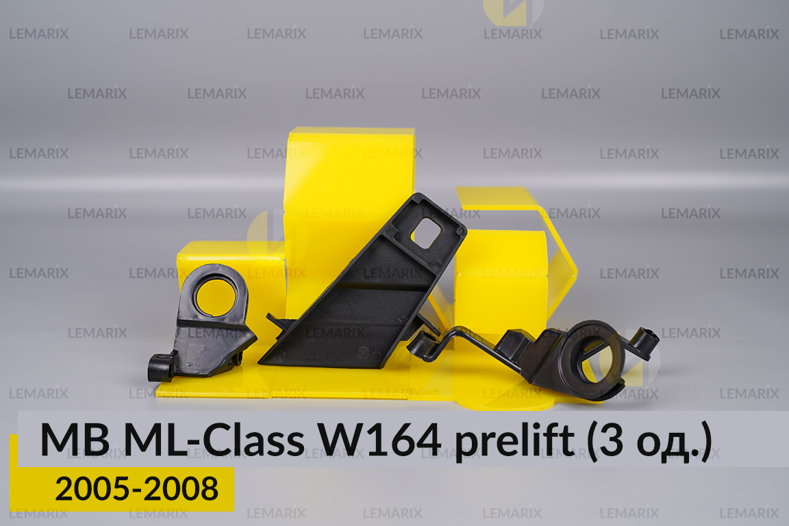 Ремкомплект кріплення корпуса фар Mercedes-Benz ML-Class W164 (2005-2008) дорест лівий – 3 од.