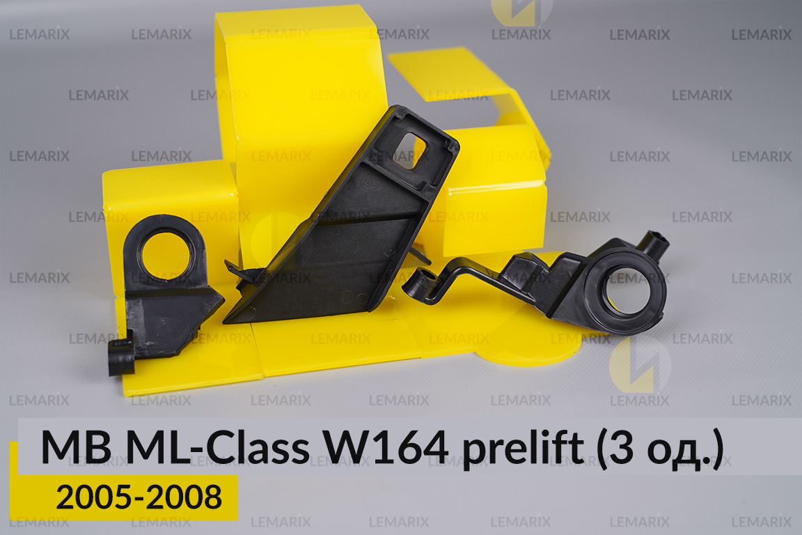 Ремкомплект кріплення корпуса фар Mercedes-Benz ML-Class W164 (2005-2008) дорест лівий – 3 од.
