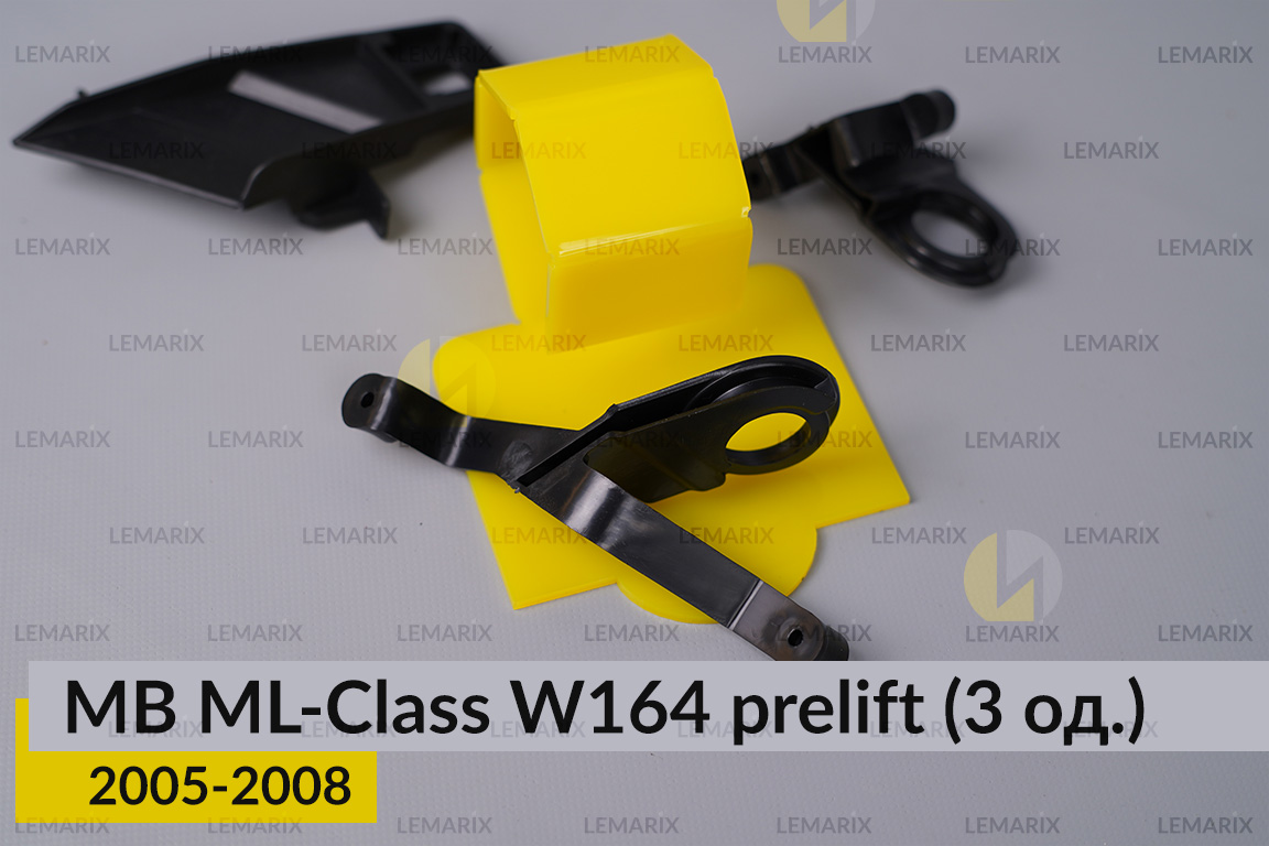 Ремкомплект кріплення корпуса фар Mercedes-Benz ML-Class W164 (2005-2008) дорест лівий – 3 од.